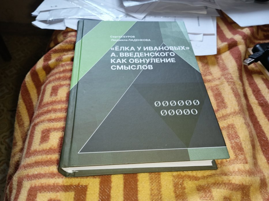 Буров С.Г., Ладенкова Л.С. Елка у Ивановых. А. Введенского как обнуление смыслов 