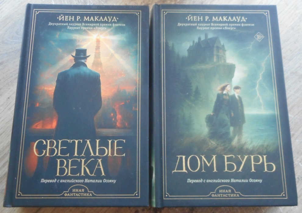 Йен Р. Маклауд. Светлые века. Дом бурь. История мастера-мельника (в 2-х т.)