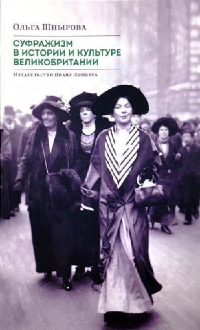 Шнырова Ольга. Суфражизм в истории и культуре Великобритании.