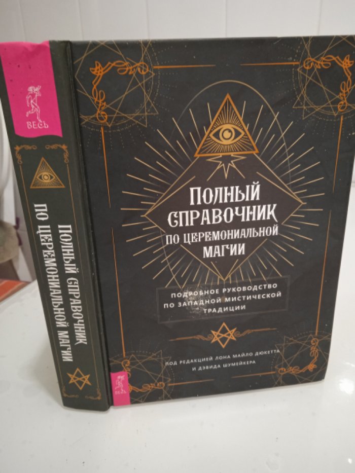 Дюкетт М. Полный справочник по церемониальной магии. Подробное руководство по западной мистической традиции