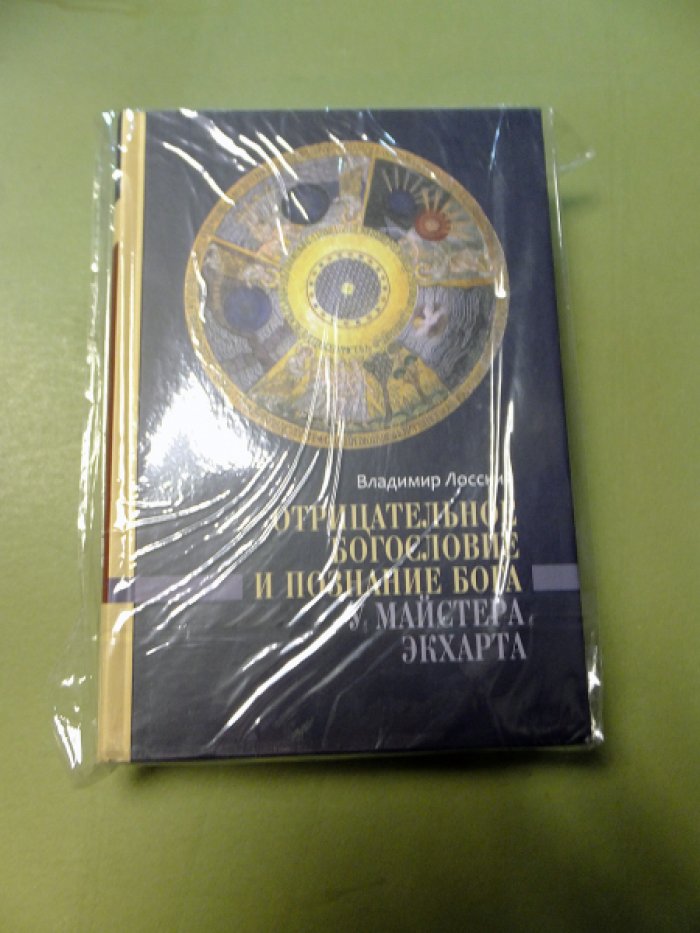 Лосский В.Н. Отрицательное богословие и познание Бога у Майстера Экхарта.