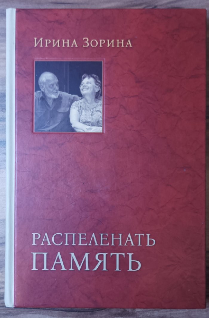 Зорина И. Распеленать память.