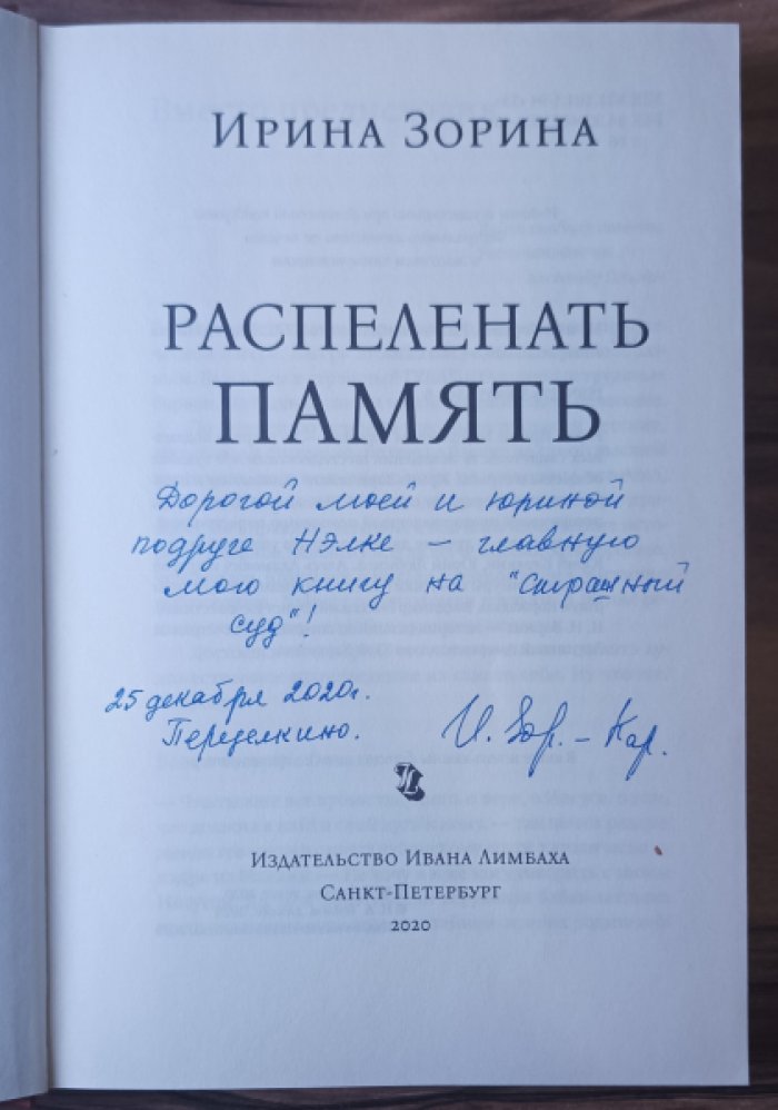 Зорина И. Распеленать память.