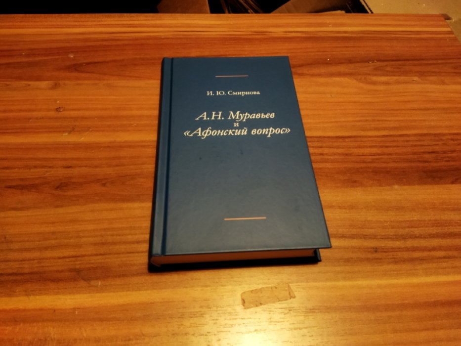 Смирнова И. Ю. Андрей Николаевич Муравьев и «Афонский вопрос».