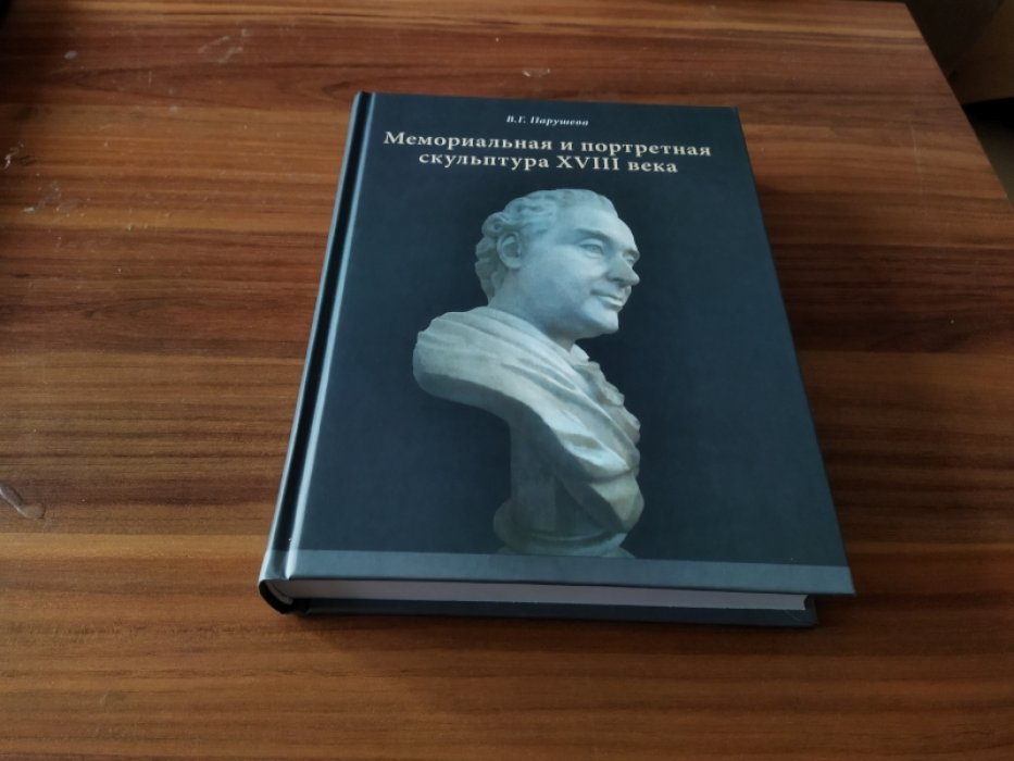 Парушева В. Г. Мемориальная и портретная скульптура XVIII века. Русское надгробие в заказах вице-канцлера А. М. Голицына. 