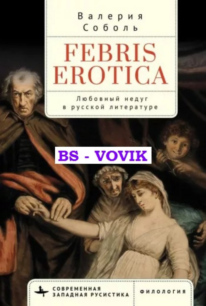 Соболь В. Febris erotica. Любовный недуг в русской литературе