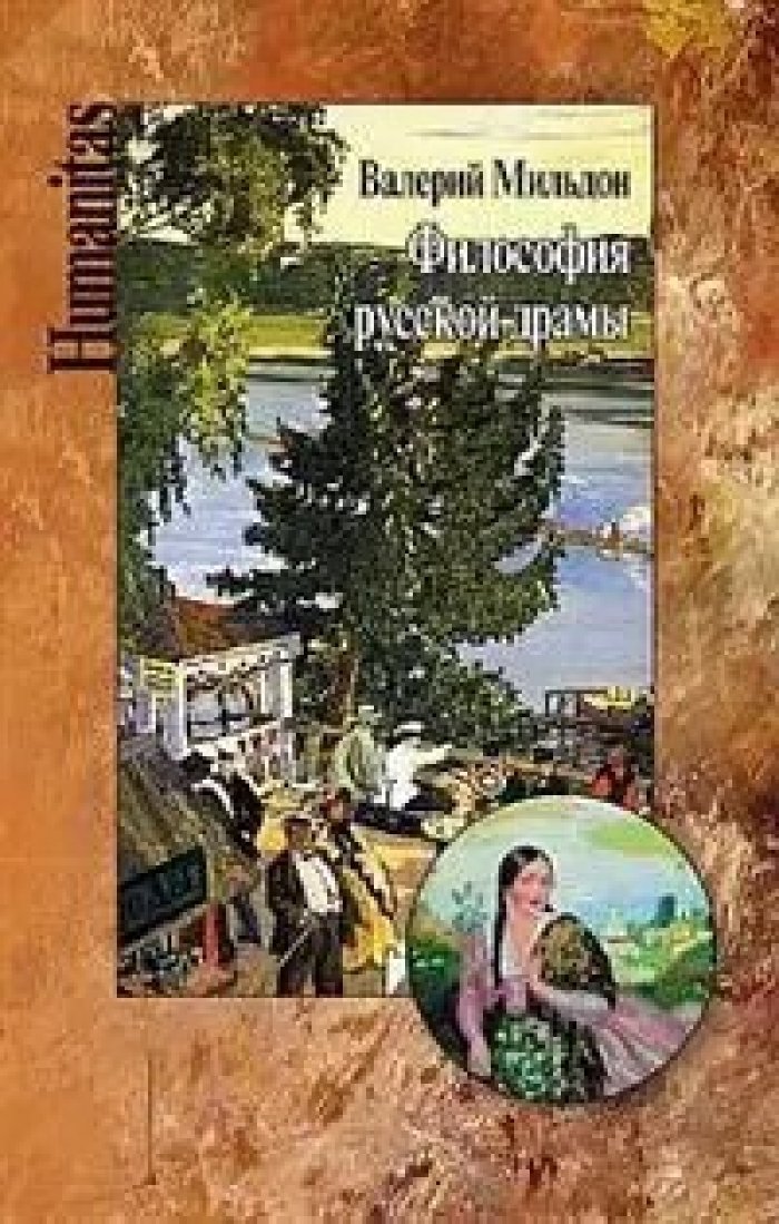 Мильдон В. Философия русской драмы. Мир Островского