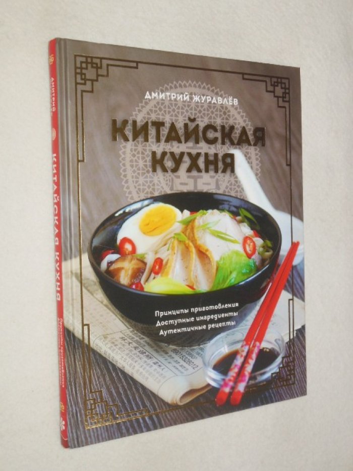 Журавлев Д. Китайская кухня.