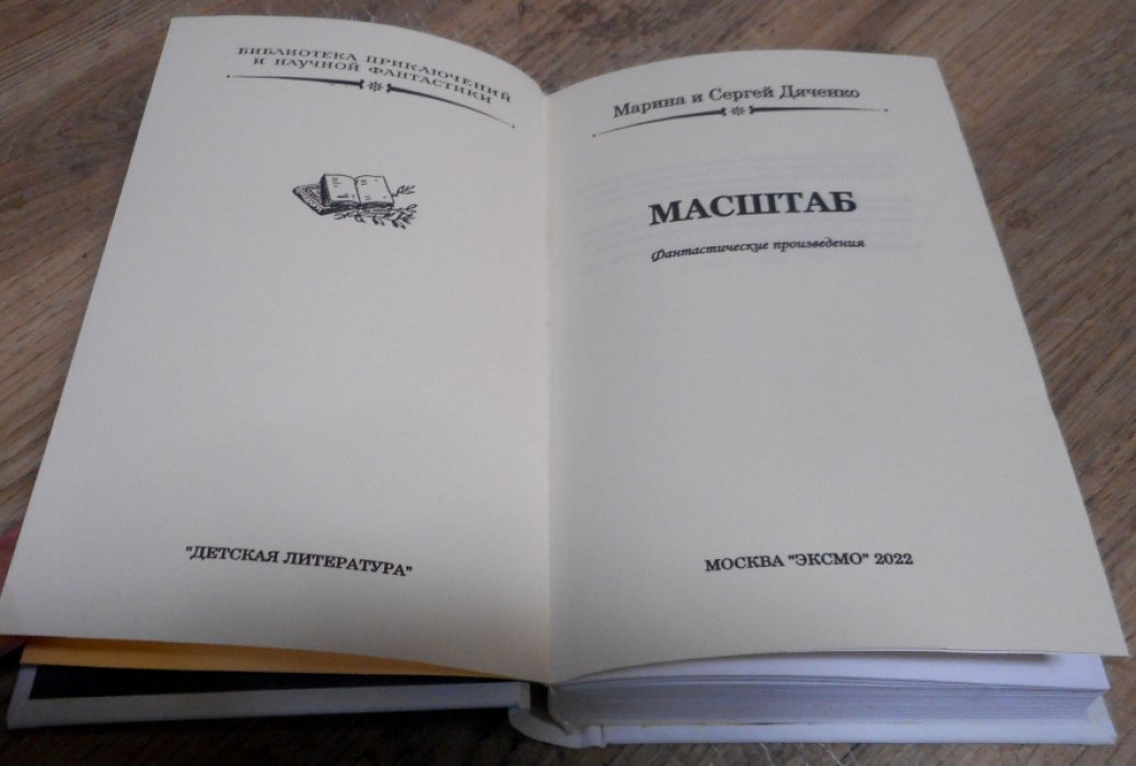 Дяченко Марина и Сергей. Масштаб.