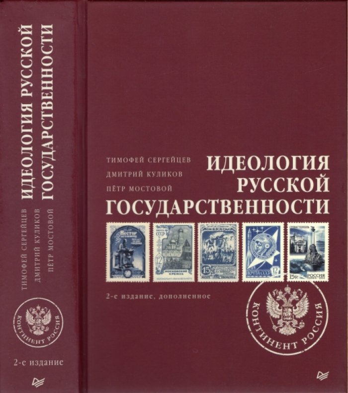 Сергейцев Тимофей, Куликов Дмитрий, Мостовой Петр. Идеология русской государственности. Континент Россия