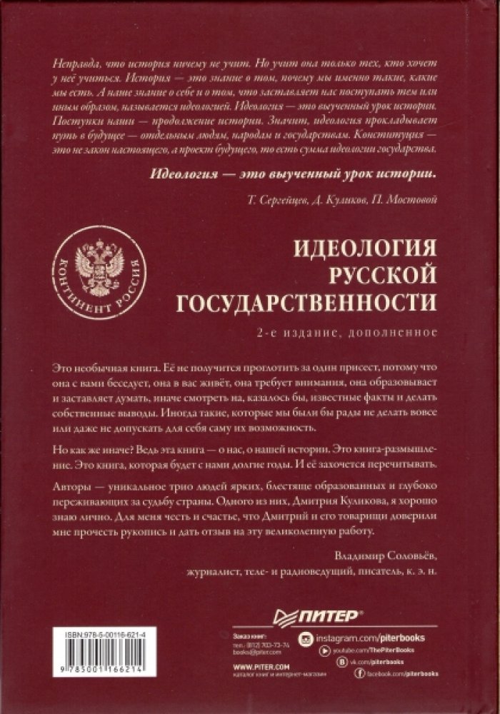 Сергейцев Тимофей, Куликов Дмитрий, Мостовой Петр. Идеология русской государственности. Континент Россия