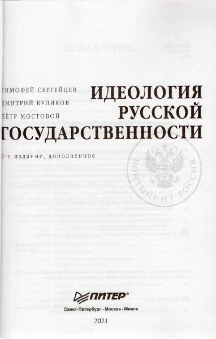 Сергейцев Тимофей, Куликов Дмитрий, Мостовой Петр. Идеология русской государственности. Континент Россия