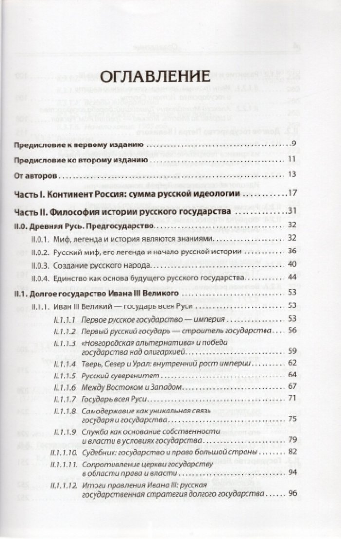 Сергейцев Тимофей, Куликов Дмитрий, Мостовой Петр. Идеология русской государственности. Континент Россия