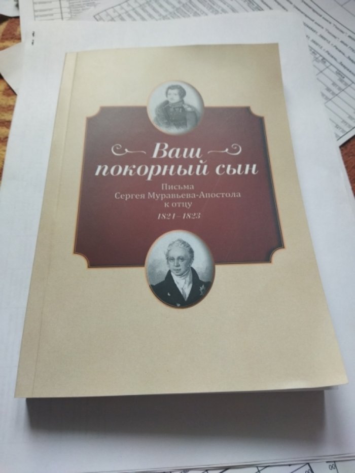 «Ваш покорный сын». Письма Сергея Муравьева-Апостола к отцу 1821-1823 гг. 