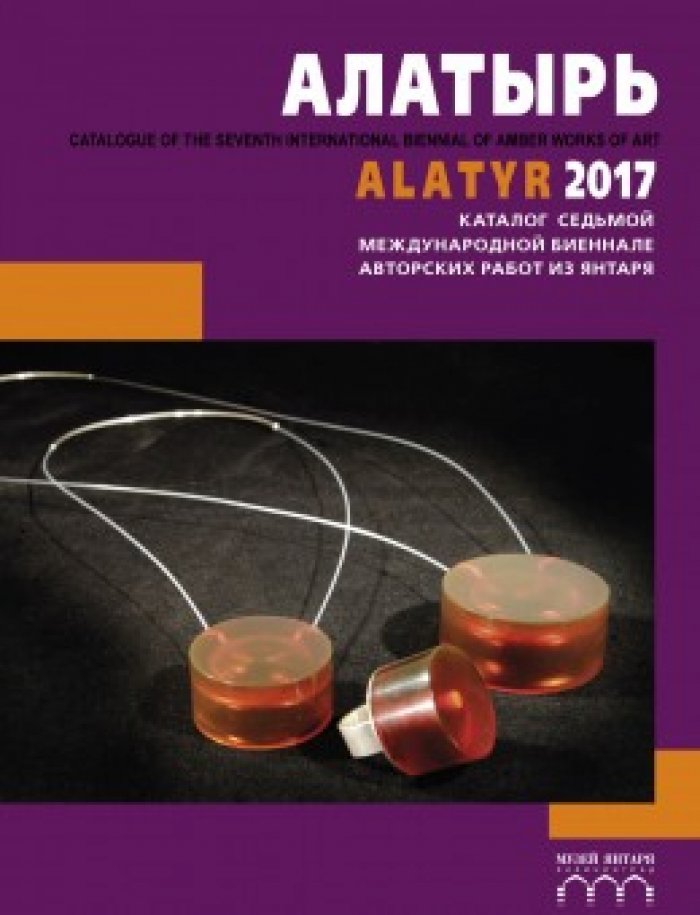 Алатырь. Каталог седьмой международной биеннале авторских работ из янтаря