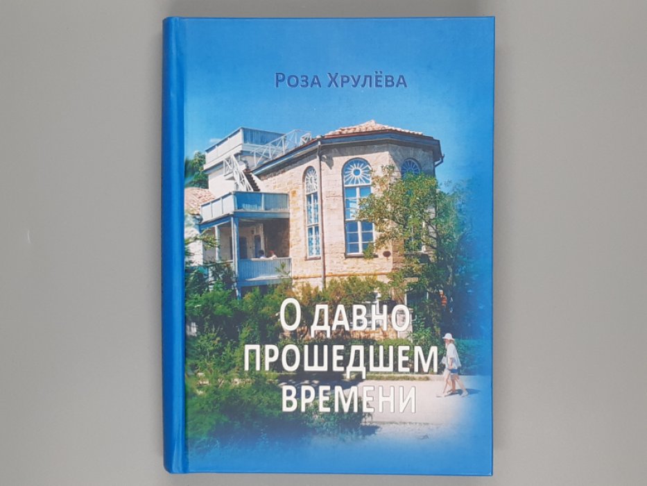 Роза Хрулева. О давно прошедшем времени.