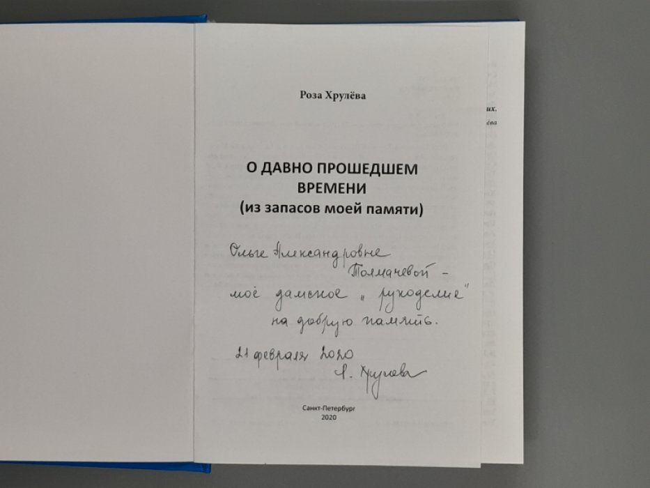 Роза Хрулева. О давно прошедшем времени.