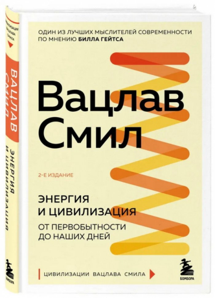 Смил Вацлав. Энергия и цивилизация: от первобытности до наших дней.