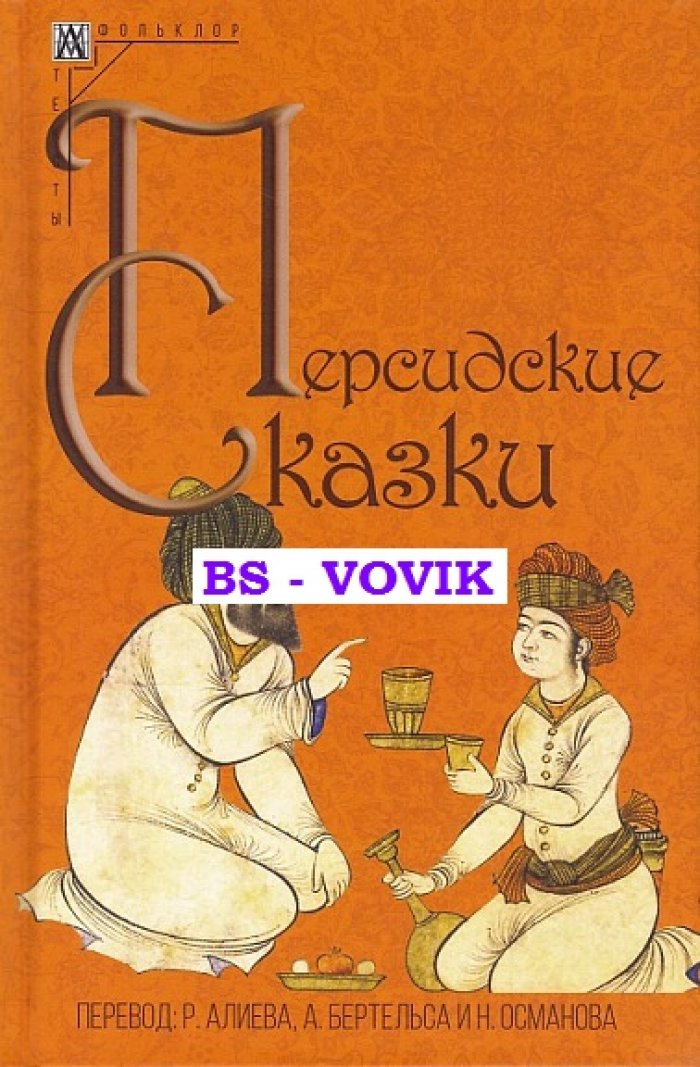 Персидские сказки.