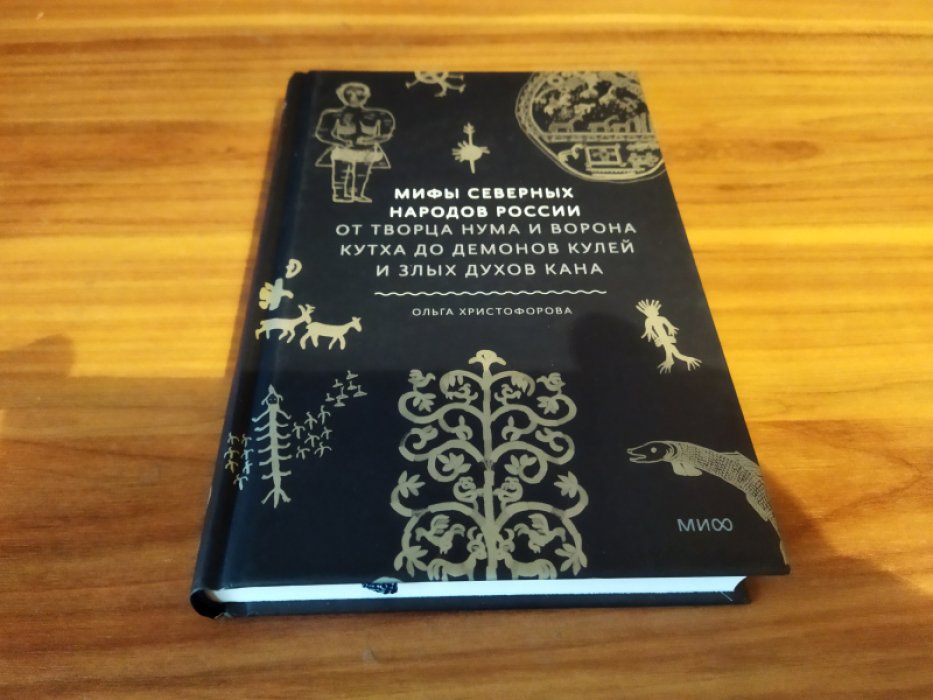 Христофорова О. Мифы северных народов России. От творца Нума и ворона Кутха до демонов кулей и злых духов кана 