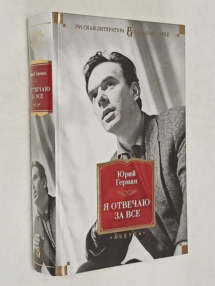 Герман Юрий. Я отвечаю за все. Повесть о докторе Николае Евгеньевиче.