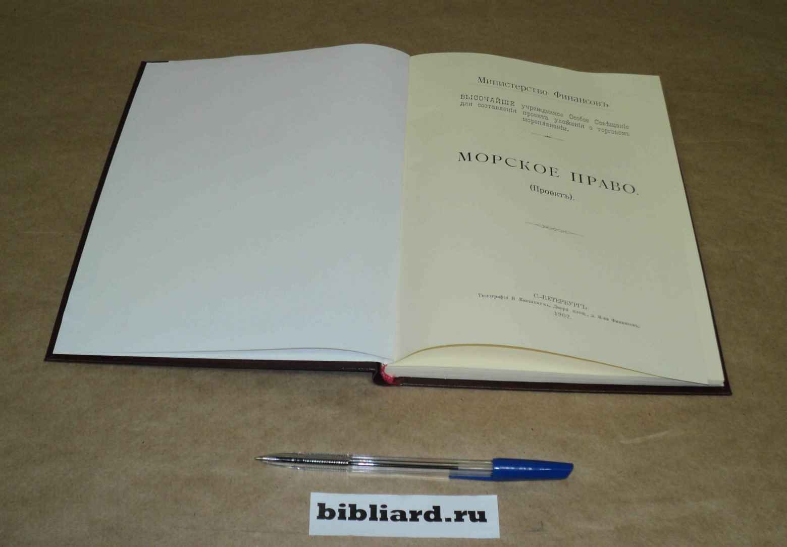 Морское право: Министерство финансов. Высочайше учрежденное Особое Совещание для составления проекта уложения о торговом мореплавании. (Проект)
