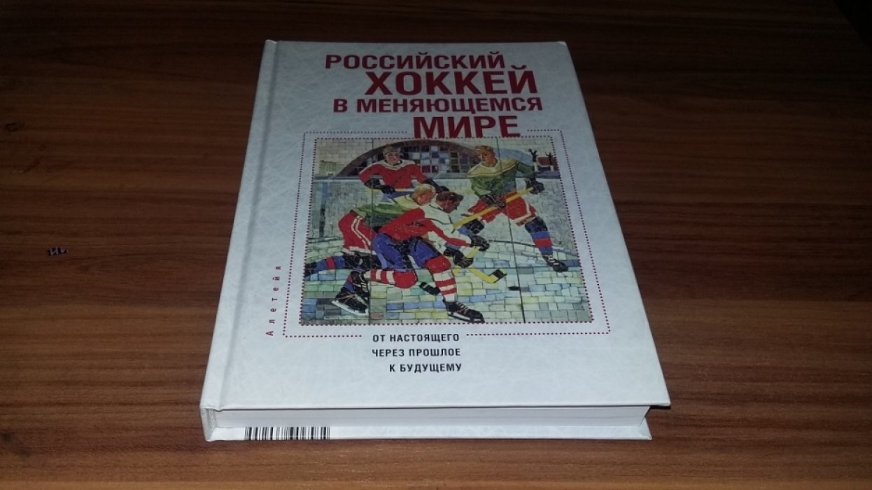 Российский хоккей в меняющемся мире: от настоящего через прошлое к будущему. 