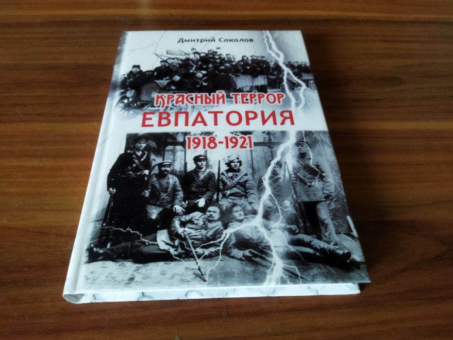Соколов Д. Красный террор. Евпатория. 1918-1921 гг. 
