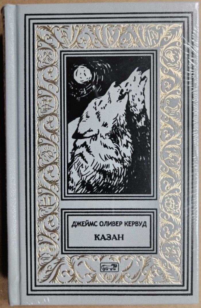 Кервуд Джеймс. Казан.
