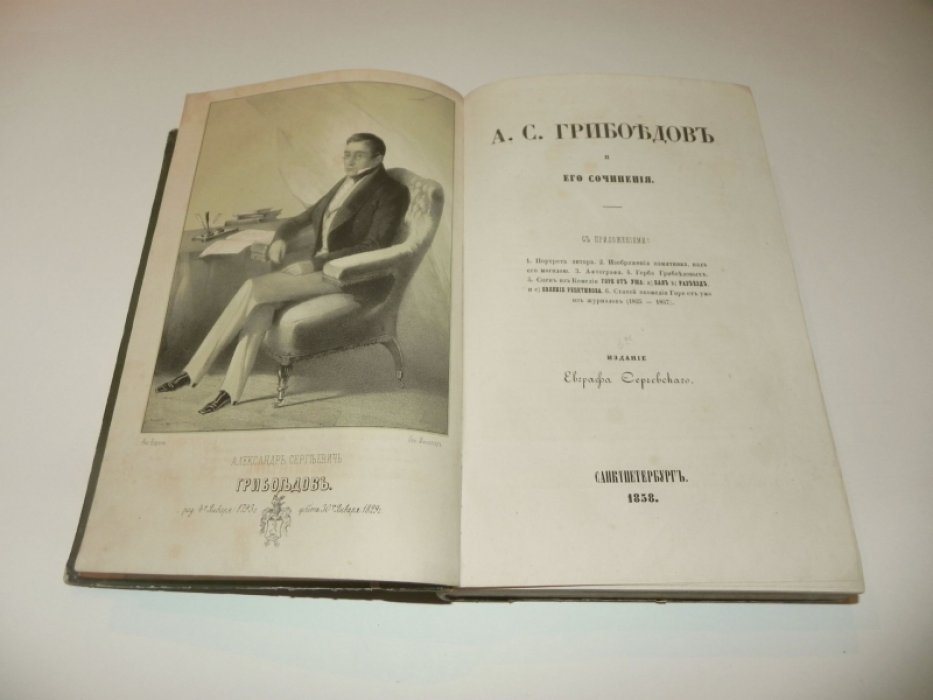 А. С. Грибоедов и его сочинения: иллюстрированное собрание с приложениями