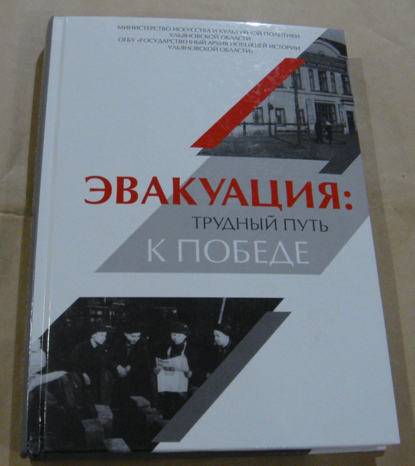 Эвакуация: трудный путь к Победе.