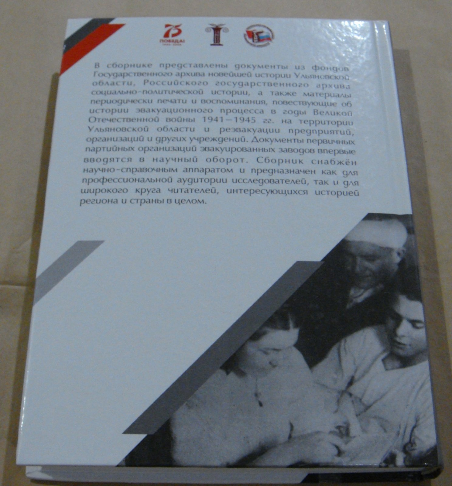 Эвакуация: трудный путь к Победе.