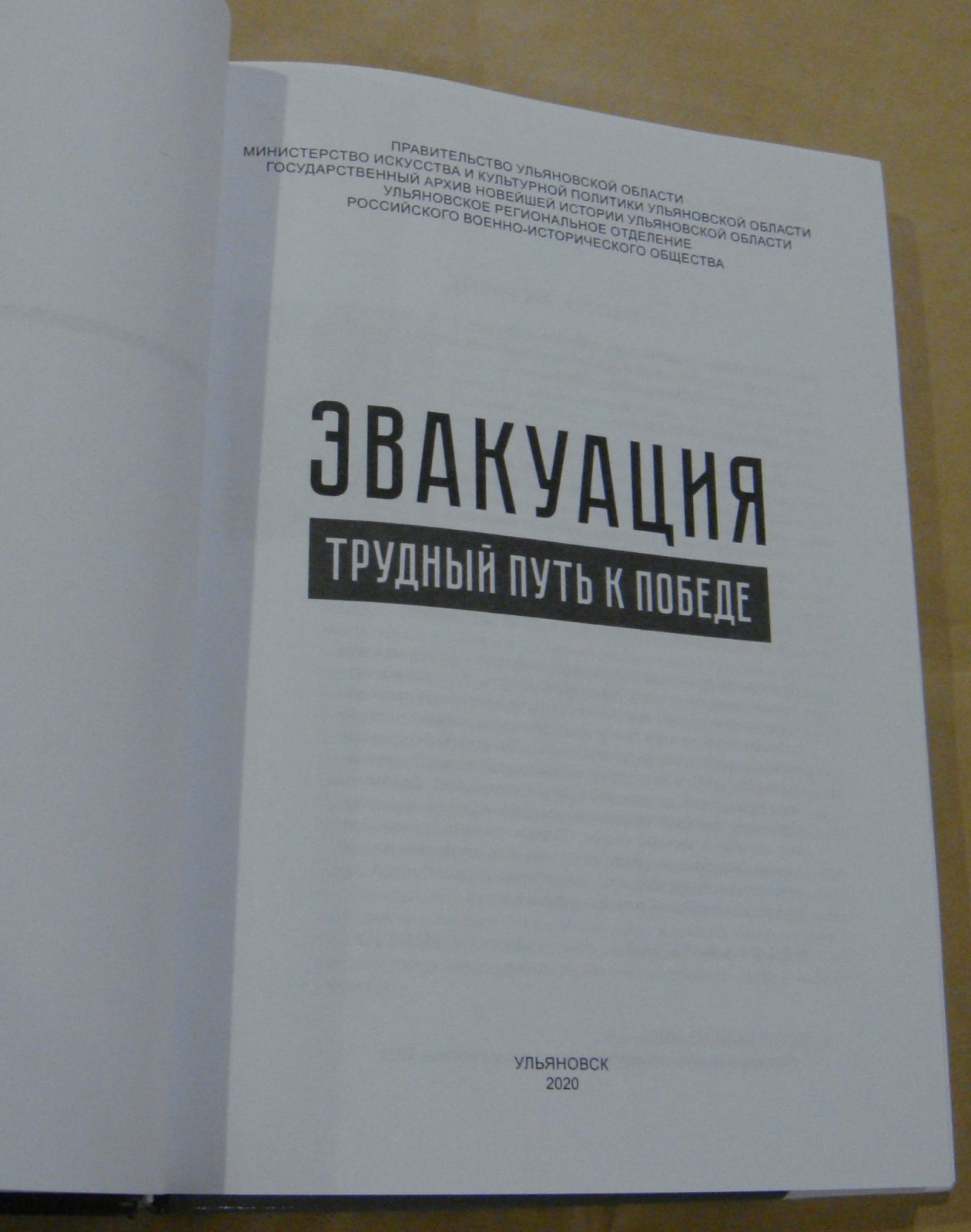 Эвакуация: трудный путь к Победе.