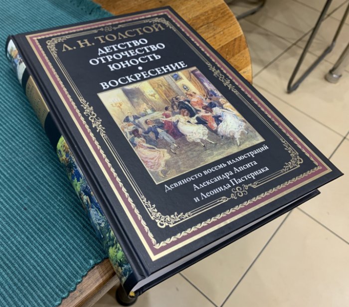 Толстой Л.Н. Детство. Отрочество. Юность. Воскресение.