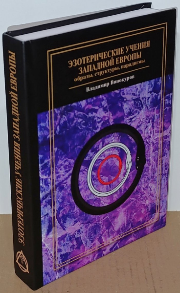 Винокуров В.В. Эзотерические учения Западной Европы: образы, структуры, парадигмы.