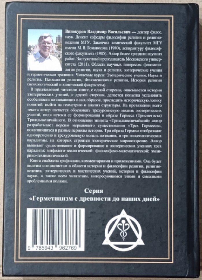 Винокуров В.В. Эзотерические учения Западной Европы: образы, структуры, парадигмы.