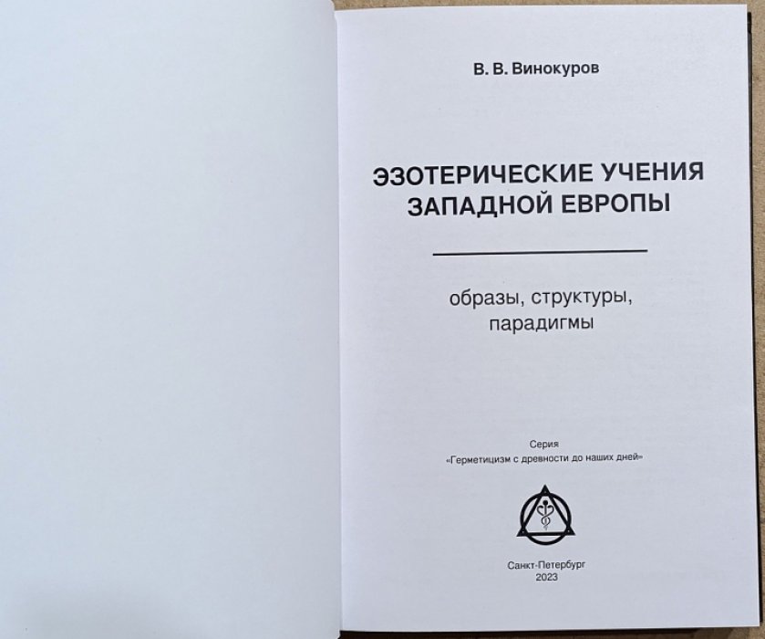 Винокуров В.В. Эзотерические учения Западной Европы: образы, структуры, парадигмы.