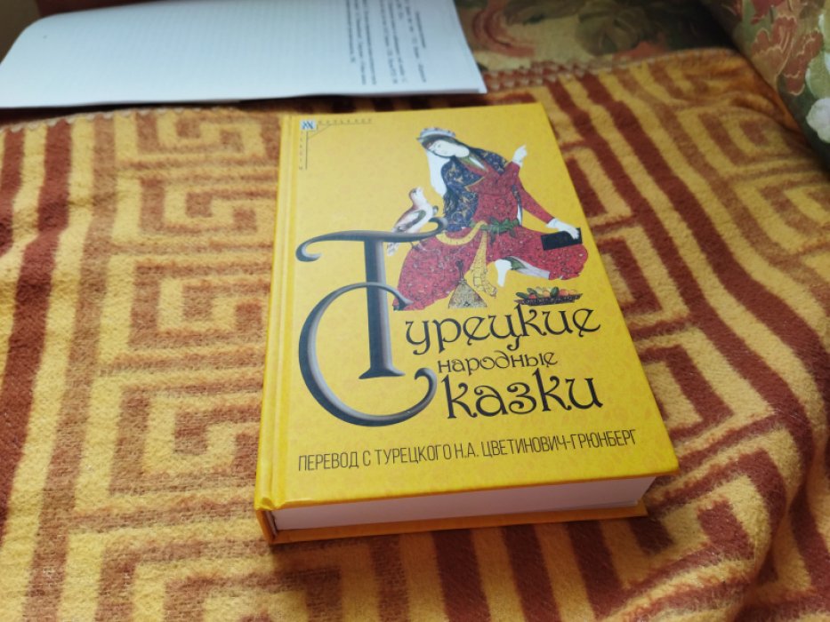 Турецкие народные сказки. 