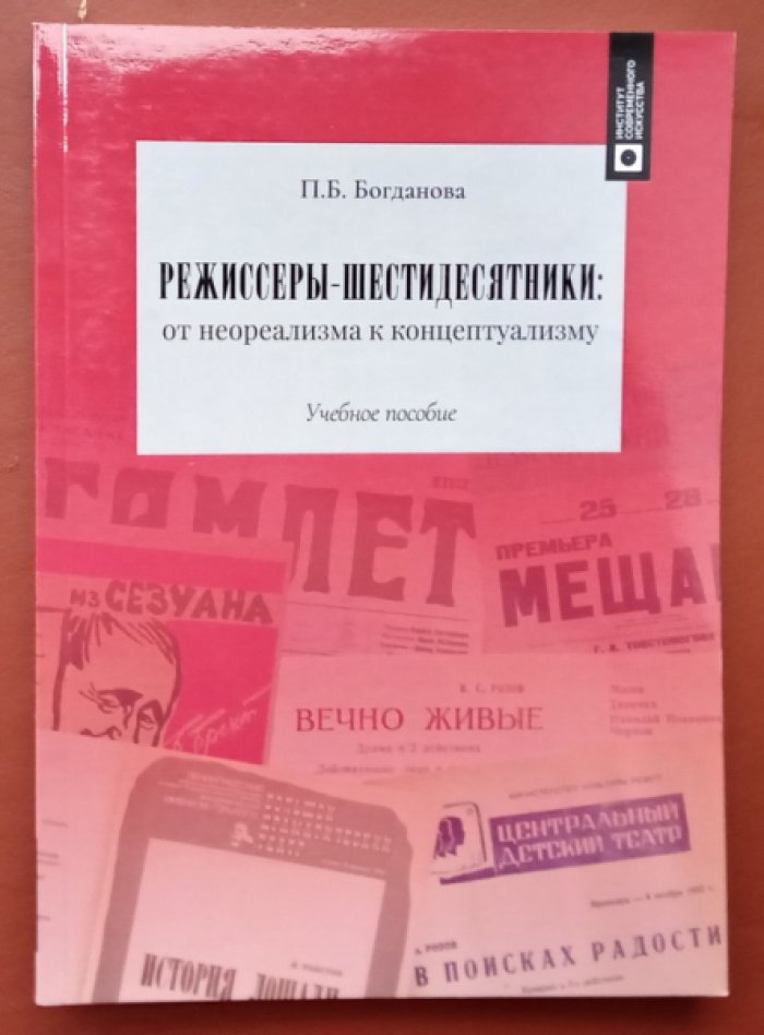 Богданова П.Б. Режиссеры-шестидесятники: от неореализма к концептуализму.