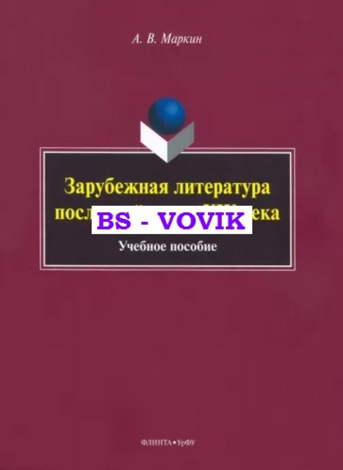 Маркин А.В. Зарубежная литература последней трети XIX века.