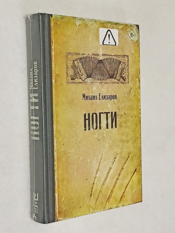 Елизаров Михаил. Ногти.