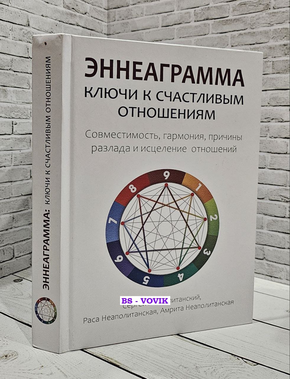 Неаполитанский С.М., Неаполитанская Р., Неаполитанская А.С. Эннеаграмма. Ключи к счастливым отношениям