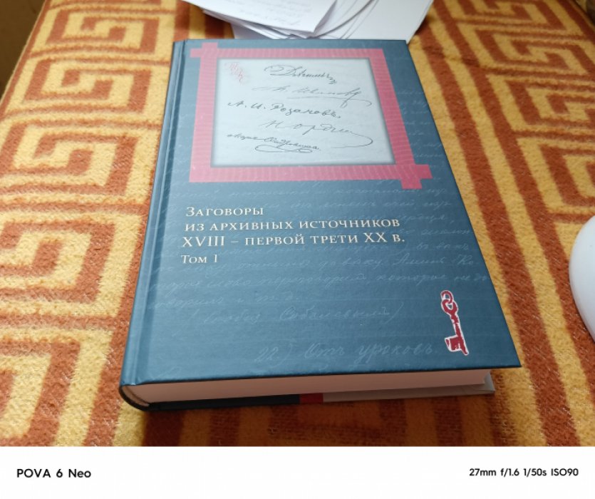 Агапкина Т. А. Заговоры из архивных источников XVIII - первой трети ХХ в. Том 1.