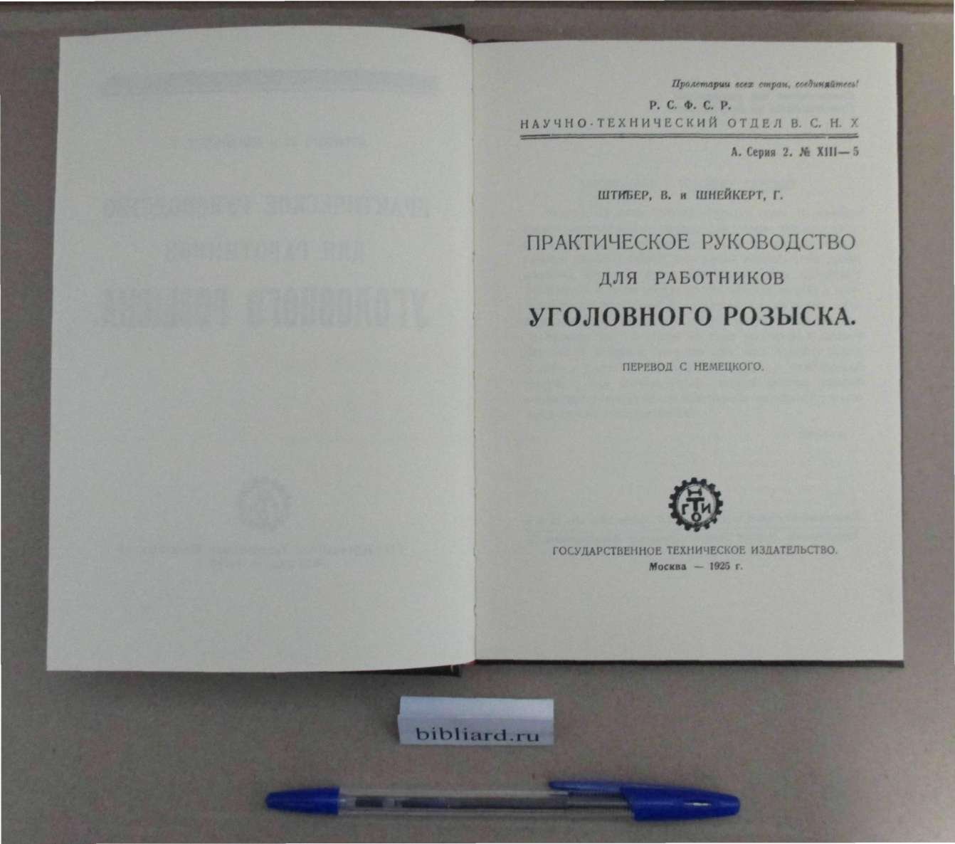 Шнейкерт Г., Штибер В. Практическое руководство для работников уголовного розыска.