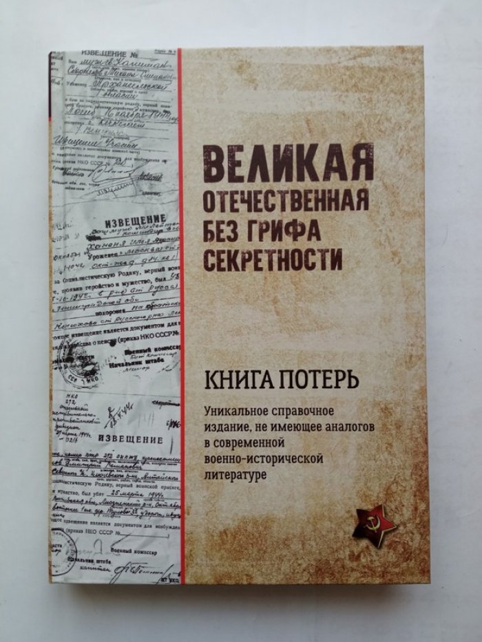 Григорий Кривошеев. Великая Отечественная без грифа секретности. Книга потерь. Справочное издание.