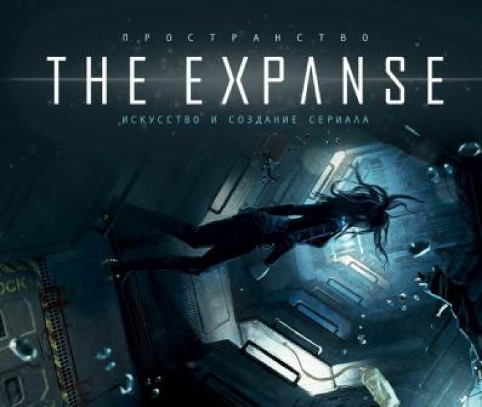 Пространство. Искусство создания сериала The Expanse