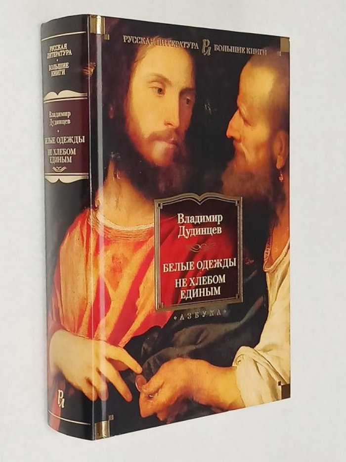 Дудинцев Владимир. Белые одежды. Не хлебом единым.