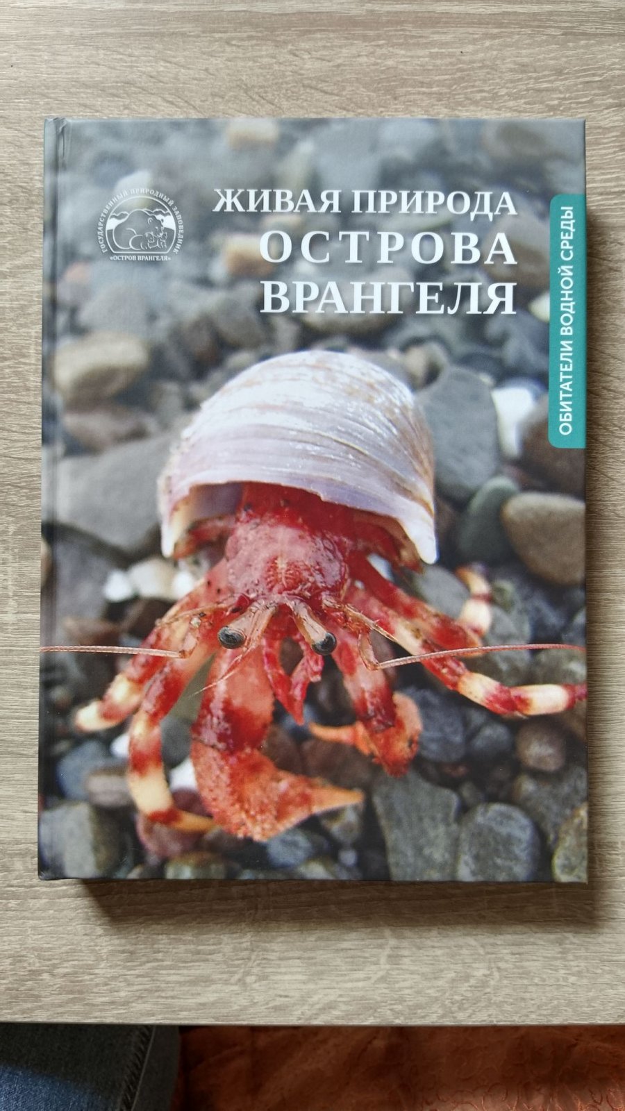 Груздев А. Р., Новичкова А. А., Бритаев Т. А., Дгебуадзе П. Ю., Антохина Т. И., Звонарева С. С., Мехова Е. С., Чернова Н. В. Живая природа острова Врангеля: иллюстрированный атлас.