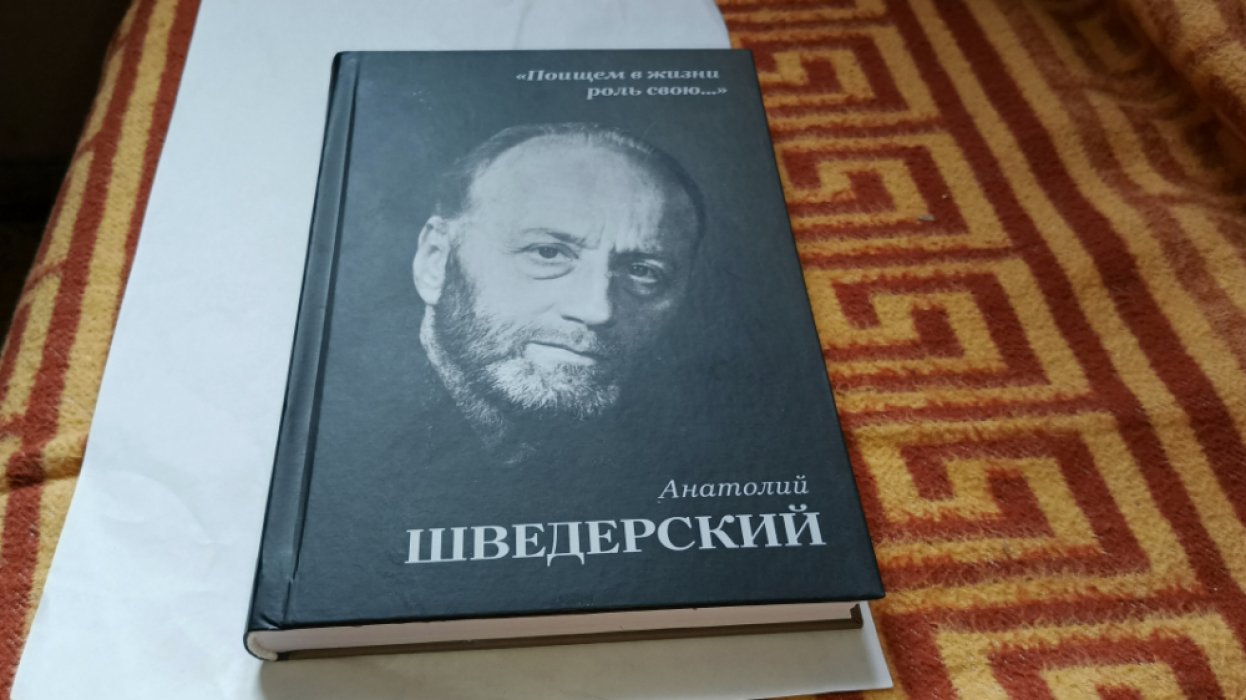 «Поищем в жизни роль свою…»: Анатолий Шведерский: Размышления о профессии, письма, воспоминания учеников и коллег.