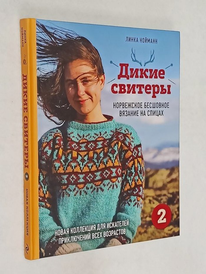 Нойманн Л. Дикие свитеры 2. Норвежское бесшовное вязание на спицах.